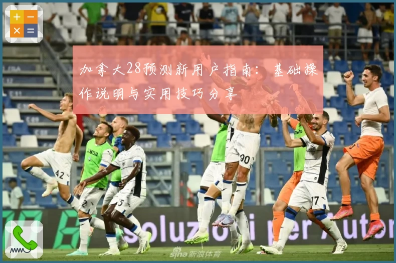 加拿大28预测新用户指南:基础操作说明与实用技巧分享