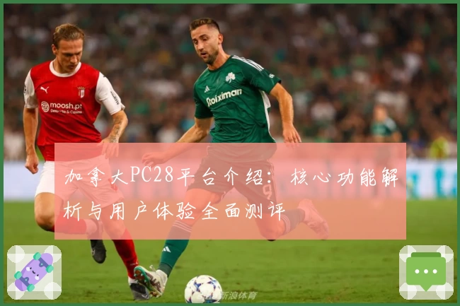 加拿大PC28平台介绍：核心功能解析与用户体验全面测评