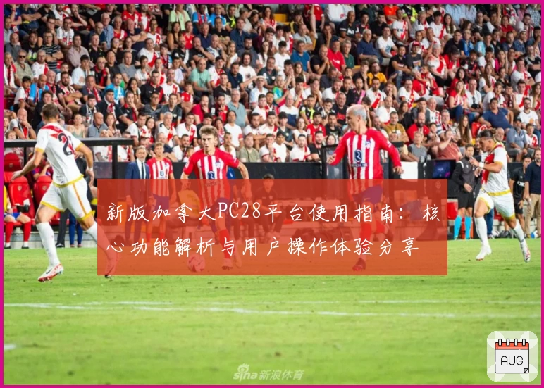 新版加拿大PC28平台使用指南：核心功能解析与用户操作体验分享