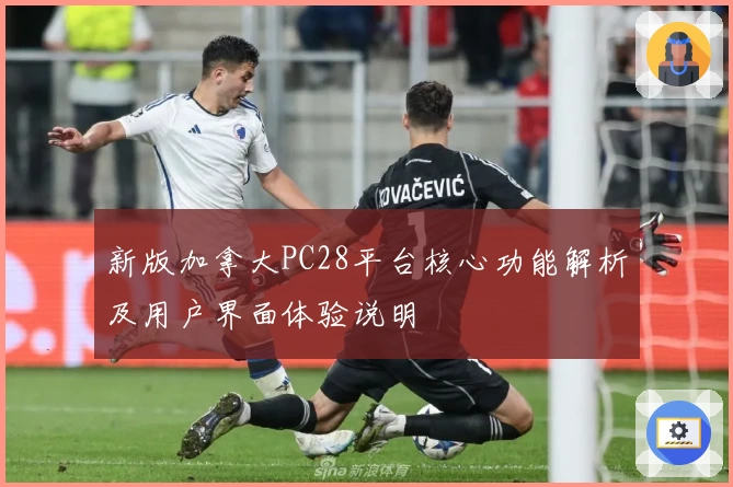 新版加拿大PC28平台核心功能解析及用户界面体验说明