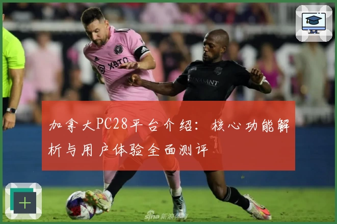 加拿大PC28平台介绍：核心功能解析与用户体验全面测评